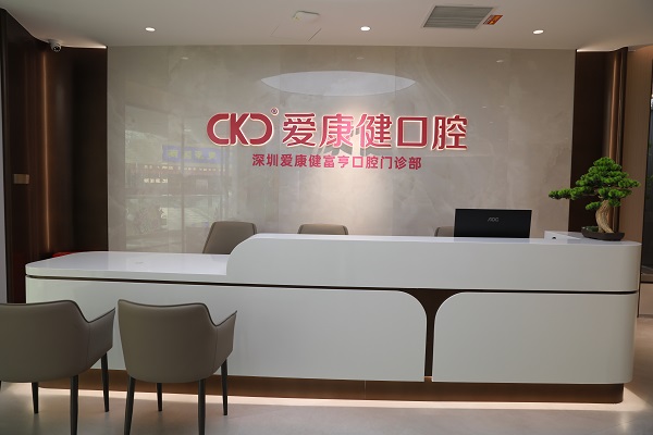 深圳愛康健富亨口腔門診部