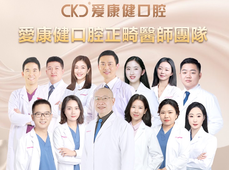 愛康健碩博正畸團隊
